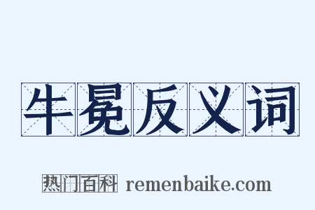 牛冕反义词是什么意思的图片